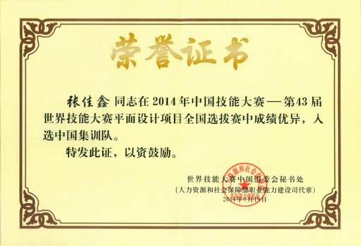 说明: 第43届世赛全国选拔赛入选选手张佳鑫证书
